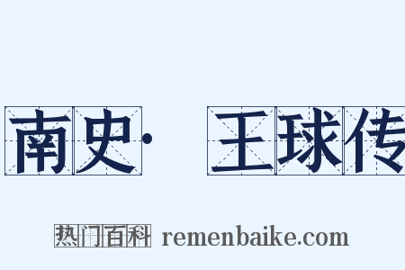 南史·王球传是什么意思的图片